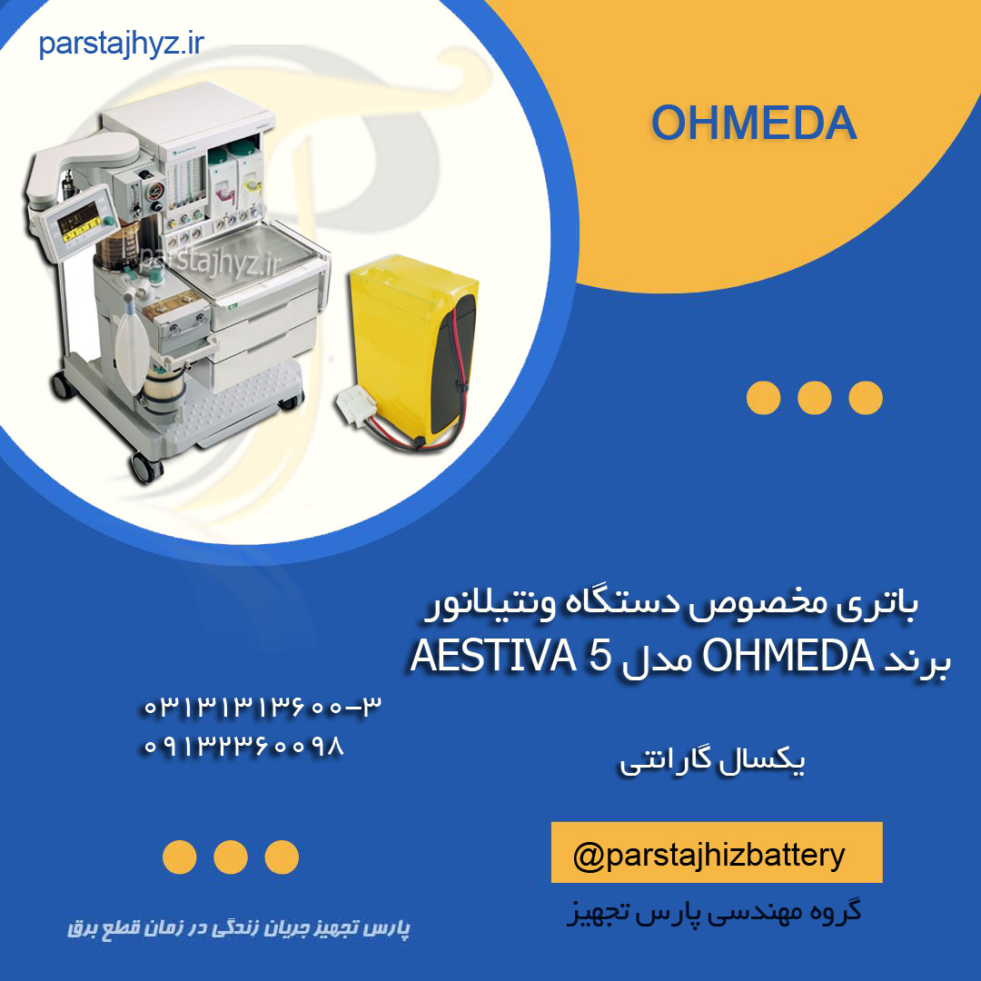 65c218ca2f0c8-باتری ونتیلاتور AESTIVA 5 اهمد.jpg